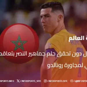 بند غامض يحول دون تحقق حلم جماهير النصر بتعاقد مع نجم منتخب المغربي لمجاورة  رونالدو