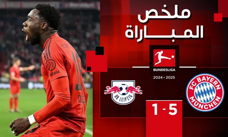 فيديو أهداف مباراة بايرن ميونخ ولايبزيج 5-1 في الدوري الألماني - بث مباشر مباراة بايرن ميونخ ولايبزيج