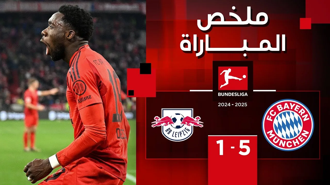 فيديو أهداف مباراة بايرن ميونخ ولايبزيج 5-1 في الدوري الألماني - بث مباشر مباراة بايرن ميونخ ولايبزيج