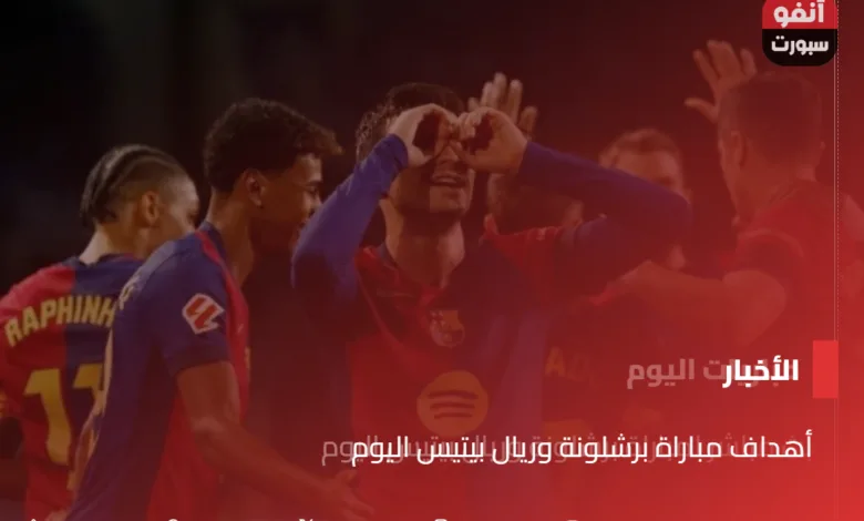 أهداف مباراة برشلونة وريال بيتيس اليوم - أهداف مباراة برشلونة وريال بيتيس