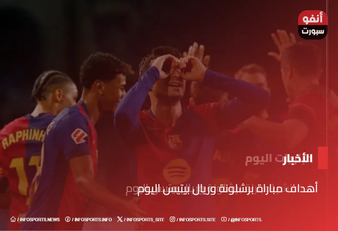 أهداف مباراة برشلونة وريال بيتيس اليوم - أهداف مباراة برشلونة وريال بيتيس