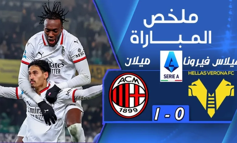 فيديو أهداف مباراة ميلان وفيرونا 1-0 في الدوري الإيطالي - بث مباشر مباراة ميلان وفيرونا