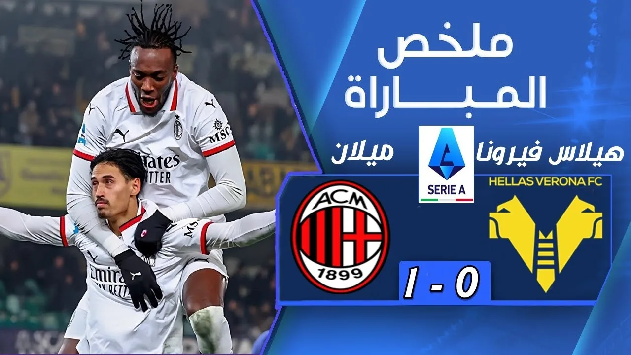 فيديو أهداف مباراة ميلان وفيرونا 1-0 في الدوري الإيطالي - بث مباشر مباراة ميلان وفيرونا