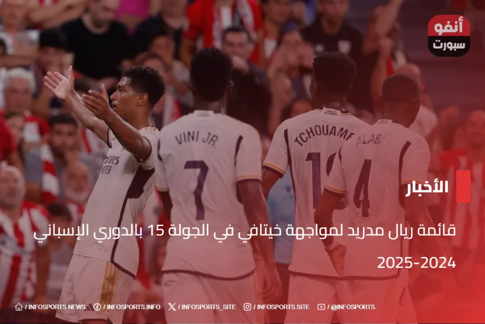 قائمة ريال مدريد لمواجهة خيتافي في الجولة 15 بالدوري الإسباني 2024-2025 - قائمة ريال مدريد لمواجهة خيتافي