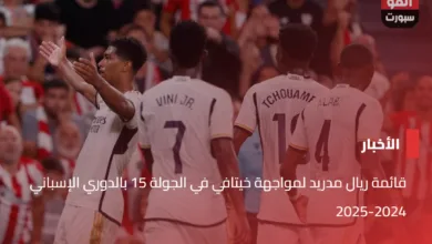 قائمة ريال مدريد لمواجهة خيتافي في الجولة 15 بالدوري الإسباني 2024-2025 - قائمة ريال مدريد لمواجهة خيتافي