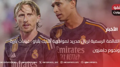 القائمة الرسمية لريال مدريد لمواجهة أتلتيك بلباو : غيابات بارزة ونجوم جاهزون