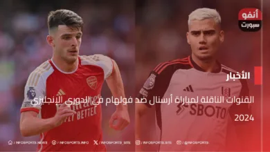 القنوات الناقلة لمباراة أرسنال ضد فولهام في الدوري الإنجليزي 2024 - القنوات الناقلة لمباراة أرسنال ضد فولهام