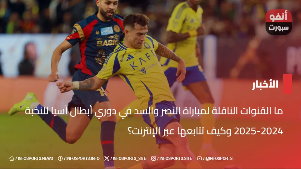 ما القنوات الناقلة لمباراة النصر والسد في دوري أبطال آسيا للنخبة 2024-2025 وكيف تتابعها عبر الإنترنت؟