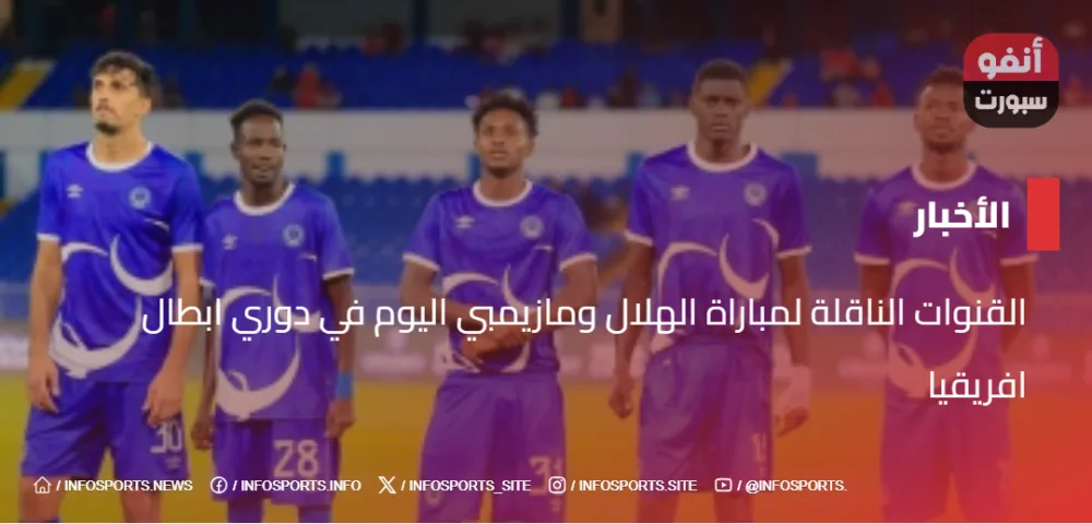 القنوات الناقلة لمباراة الهلال ومازيمبي اليوم في دوري ابطال افريقيا - القنوات الناقلة لمباراة الهلال ومازيمبي