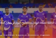 القنوات الناقلة لمباراة الهلال ومازيمبي اليوم في دوري ابطال افريقيا - القنوات الناقلة لمباراة الهلال ومازيمبي