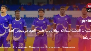 القنوات الناقلة لمباراة الهلال ومازيمبي اليوم في دوري ابطال افريقيا - القنوات الناقلة لمباراة الهلال ومازيمبي