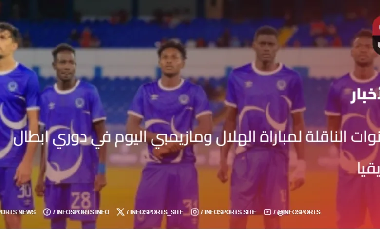 القنوات الناقلة لمباراة الهلال ومازيمبي اليوم في دوري ابطال افريقيا - القنوات الناقلة لمباراة الهلال ومازيمبي