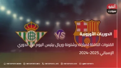 القنوات الناقلة لمباراة برشلونة وريال بيتيس اليوم في الدوري الإسباني 2025-2024 - القنوات الناقلة لمباراة برشلونة وريال بيتيس