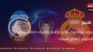 موعد مباراة ريال مدريد وأتلانتا والقنوات الناقلة والتشكيل المتوقع ومعلق المباراة - موعد مباراة ريال مدريد وأتالانتا