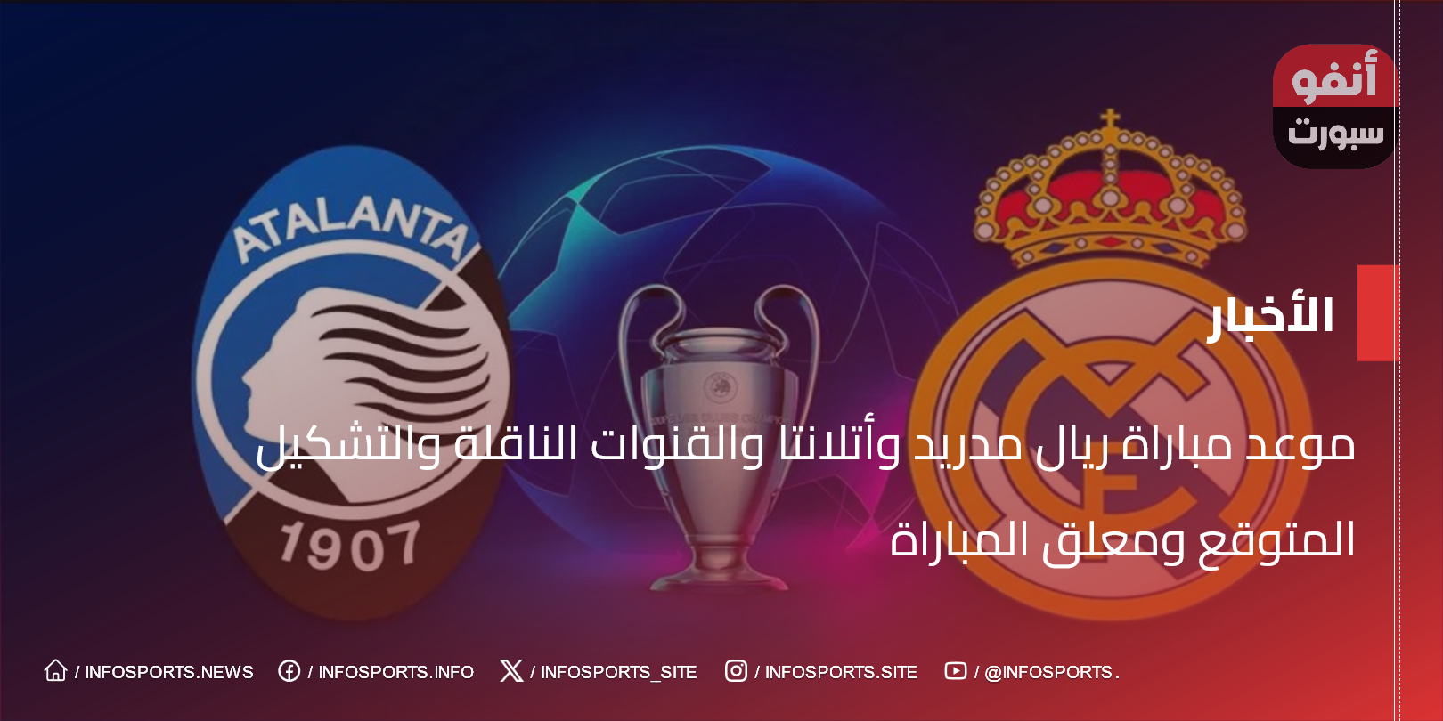 موعد مباراة ريال مدريد وأتلانتا والقنوات الناقلة والتشكيل المتوقع ومعلق المباراة - موعد مباراة ريال مدريد وأتالانتا