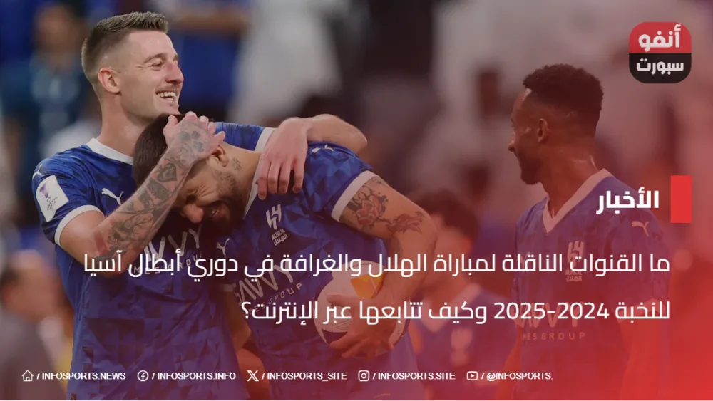 ما القنوات الناقلة لمباراة الهلال والغرافة في دوري أبطال آسيا للنخبة 2024-2025 وكيف تتابعها عبر الإنترنت؟