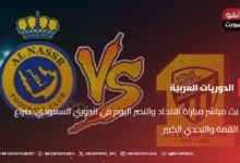 بث مباشر مباراة الاتحاد والنصر اليوم في الدوري السعودي: صراع القمة والتحدي الكبير - بث مباشر مباراة الاتحاد والنصر اليوم