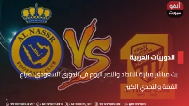 بث مباشر مباراة الاتحاد والنصر اليوم في الدوري السعودي: صراع القمة والتحدي الكبير - بث مباشر مباراة الاتحاد والنصر اليوم