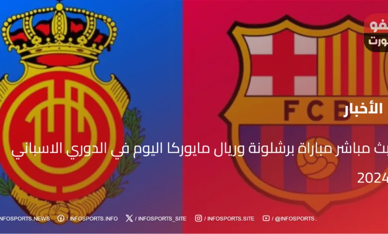 بث مباشر مباراة برشلونة وريال مايوركا اليوم في الدوري الاسباني 2024 - برشلونة وريال مايوركا