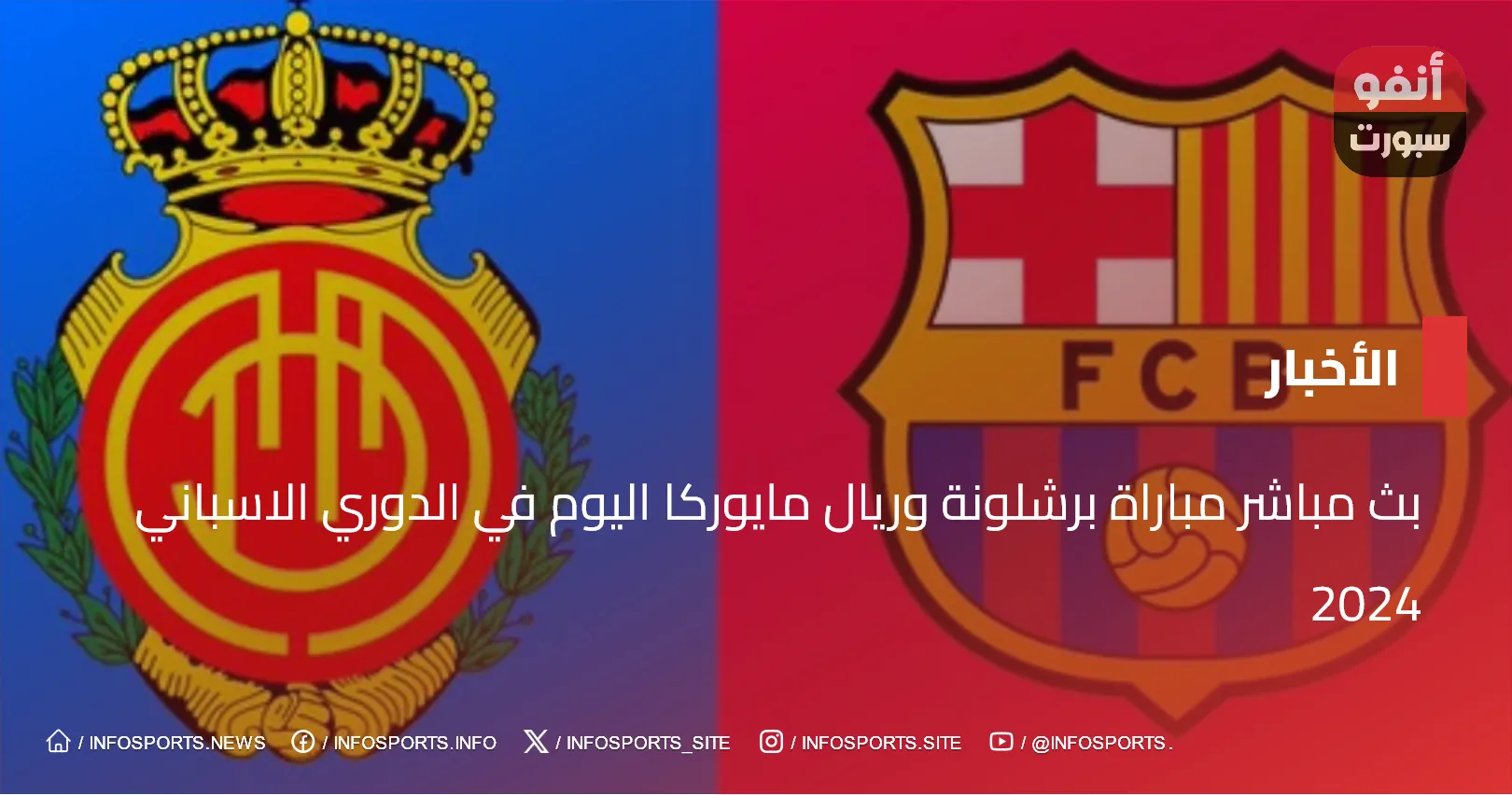 بث مباشر مباراة برشلونة وريال مايوركا اليوم في الدوري الاسباني 2024 - برشلونة وريال مايوركا