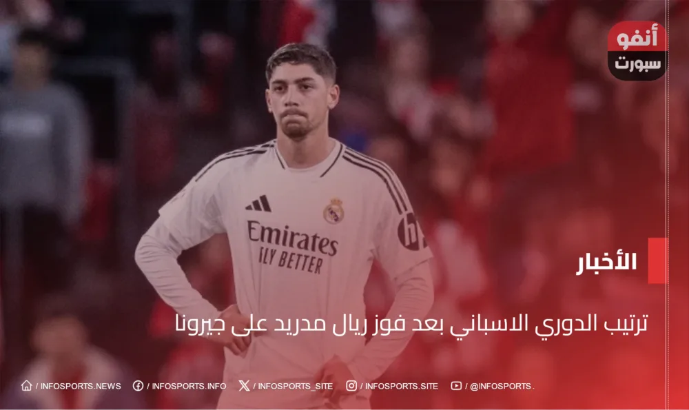 ترتيب الدوري الاسباني بعد فوز ريال مدريد على جيرونا