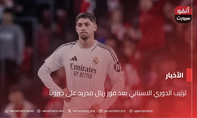 ترتيب الدوري الاسباني بعد فوز ريال مدريد على جيرونا