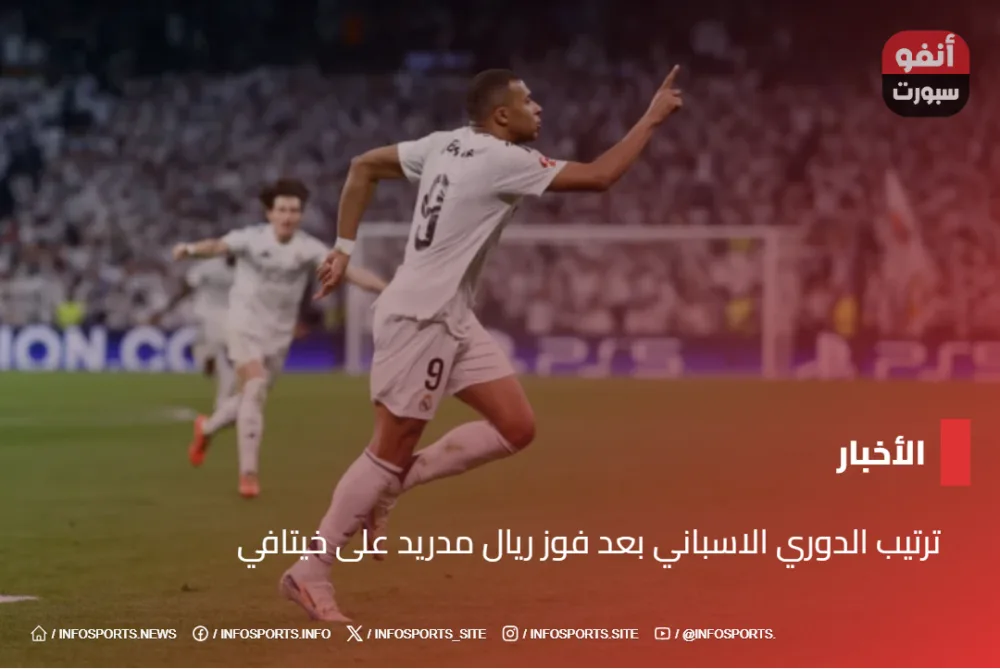 ترتيب الدوري الاسباني بعد فوز ريال مدريد على خيتافي - ترتيب الدوري الاسباني