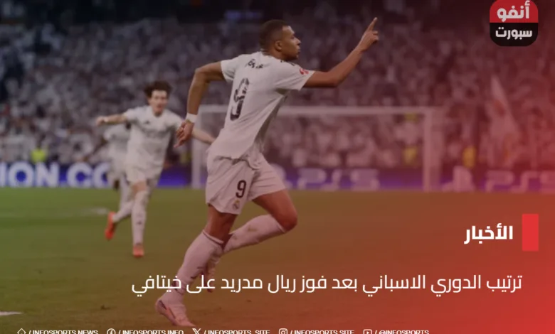 ترتيب الدوري الاسباني بعد فوز ريال مدريد على خيتافي - ترتيب الدوري الاسباني