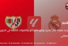 موعد مباراة ريال مدريد ورايو فاليكانو والقنوات الناقلة في الدوري الإسباني - موعد مباراة ريال مدريد ورايو فاليكانو