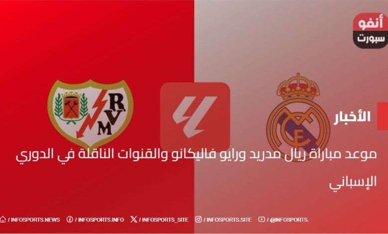 موعد مباراة ريال مدريد ورايو فاليكانو والقنوات الناقلة في الدوري الإسباني - موعد مباراة ريال مدريد ورايو فاليكانو