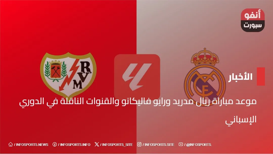 موعد مباراة ريال مدريد ورايو فاليكانو والقنوات الناقلة في الدوري الإسباني - موعد مباراة ريال مدريد ورايو فاليكانو