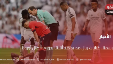 رسميًا.. غيابات ريال مدريد ضد أتلانتا بدوري أبطال أوروبا