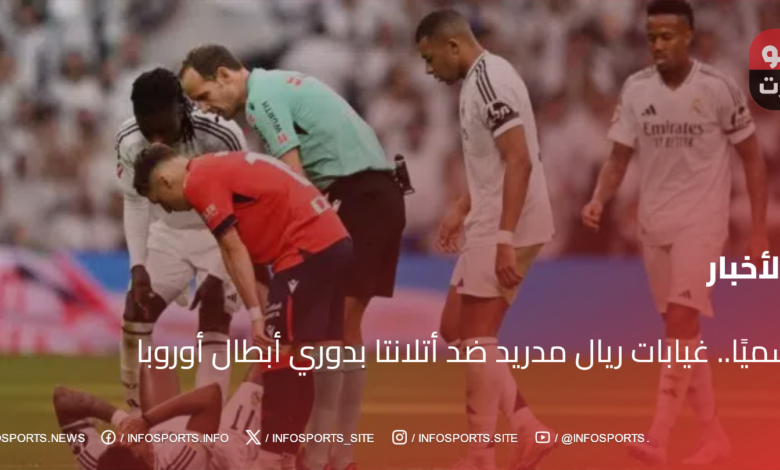 رسميًا.. غيابات ريال مدريد ضد أتلانتا بدوري أبطال أوروبا