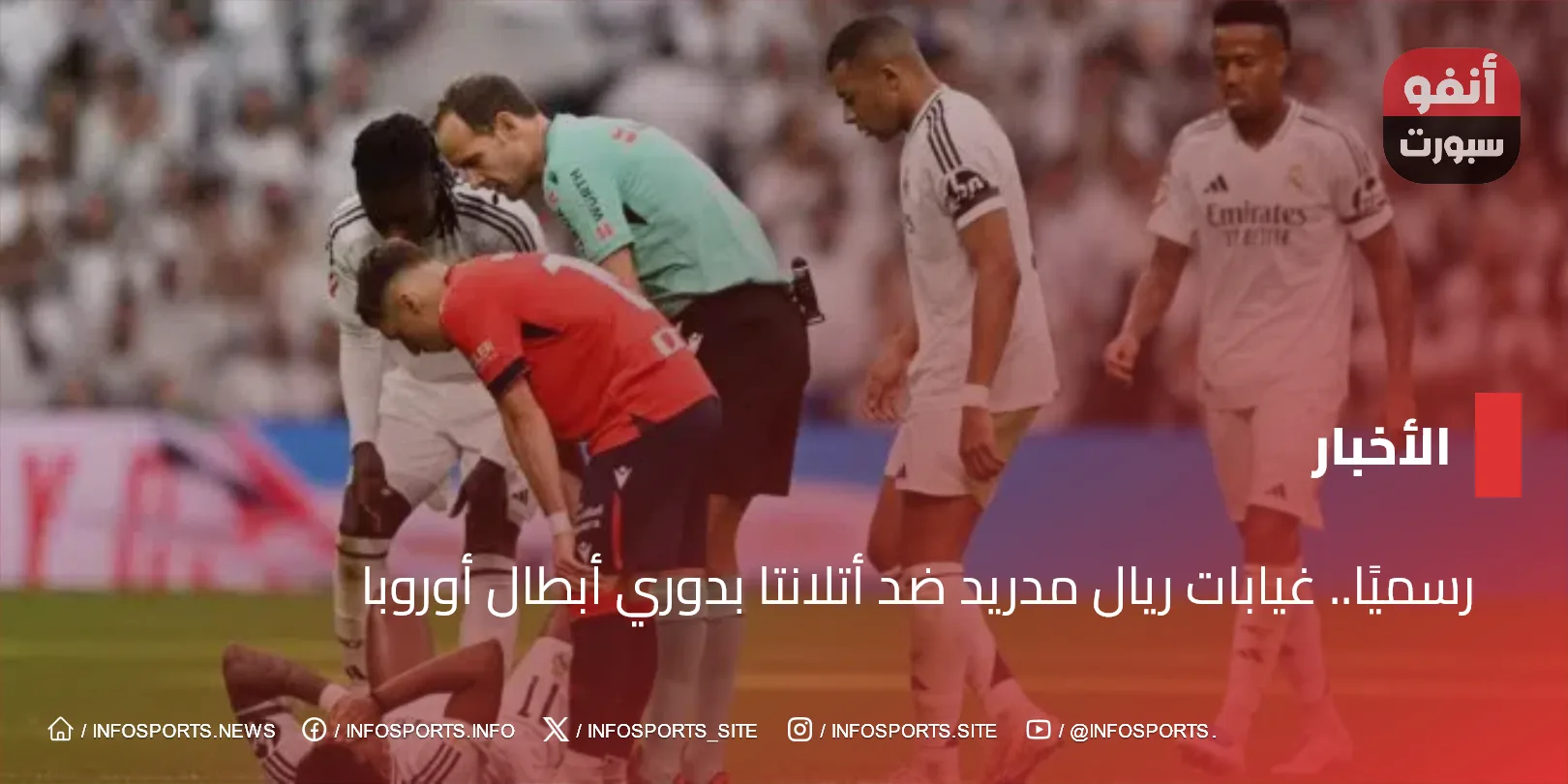 رسميًا.. غيابات ريال مدريد ضد أتلانتا بدوري أبطال أوروبا