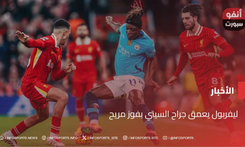 ليفربول يعمق جراح السيتي بفوز مريح