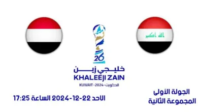 القنوات المفتوحة الناقلة لمباراة العراق واليمن في كأس الخليج 2024