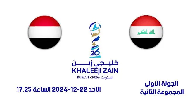 القنوات المفتوحة الناقلة لمباراة العراق واليمن في كأس الخليج 2024