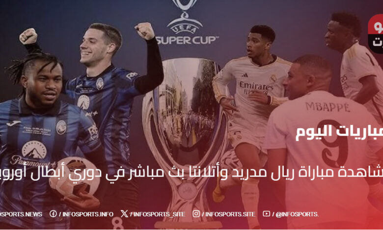 مشاهدة مباراة ريال مدريد وأتلانتا بث مباشر في دوري أبطال أوروبا - مشاهدة مباراة ريال مدريد وأتلانتا