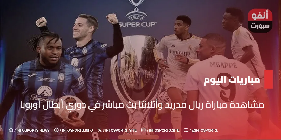 مشاهدة مباراة ريال مدريد وأتلانتا بث مباشر في دوري أبطال أوروبا - مشاهدة مباراة ريال مدريد وأتلانتا