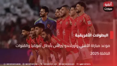 موعد مباراة الأهلي وأورلاندو بيراتس بأبطال أفريقيا والقنوات الناقلة 2025 - موعد مباراة الأهلي وأورلاندو بيراتس