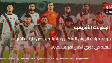  موعد مباراة الجيش الملكي وماميلودي صن داونز والقنوات الناقلة في دوري أبطال أفريقيا 2025