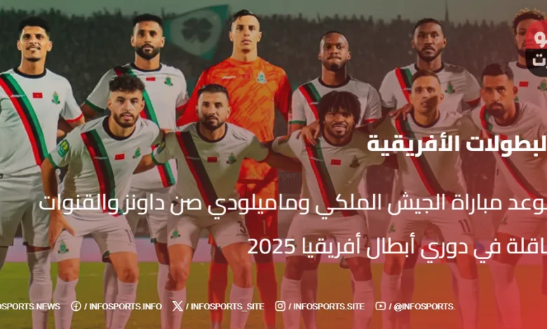  موعد مباراة الجيش الملكي وماميلودي صن داونز والقنوات الناقلة في دوري أبطال أفريقيا 2025