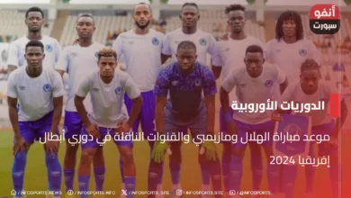 موعد مباراة الهلال ومازيمبي والقنوات الناقلة في دوري أبطال إفريقيا 2024 - موعد مباراة الهلال ومازيمبي