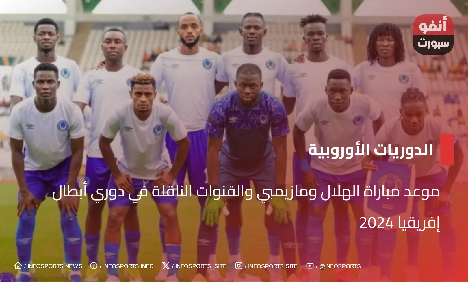 موعد مباراة الهلال ومازيمبي والقنوات الناقلة في دوري أبطال إفريقيا 2024 - موعد مباراة الهلال ومازيمبي