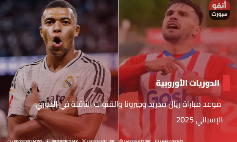  موعد مباراة ريال مدريد وجيرونا والقنوات الناقلة في الدوري الإسباني 2025