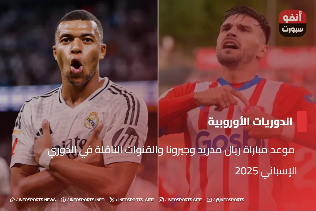  موعد مباراة ريال مدريد وجيرونا والقنوات الناقلة في الدوري الإسباني 2025