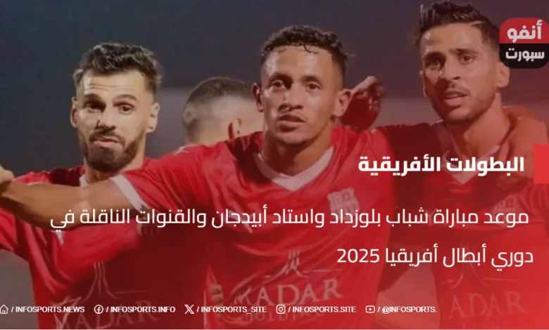  موعد مباراة شباب بلوزداد واستاد أبيدجان والقنوات الناقلة في دوري أبطال أفريقيا 2025 - موعد مباراة شباب بلوزداد واستاد أبيدجان