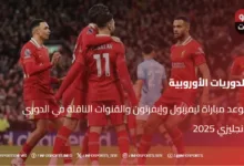  موعد مباراة ليفربول وإيفرتون والقنوات الناقلة في الدوري الإنجليزي 2025 - موعد مباراة ليفربول وإيفرتون