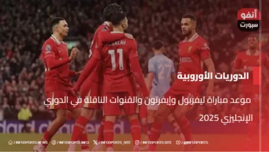  موعد مباراة ليفربول وإيفرتون والقنوات الناقلة في الدوري الإنجليزي 2025 - موعد مباراة ليفربول وإيفرتون