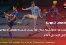  موعد مباراة مانشستر سيتي وكريستال بالاس والقنوات الناقلة في الدوري الإنجليزي 2025